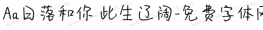 Aa日落和你 此生辽阔字体转换